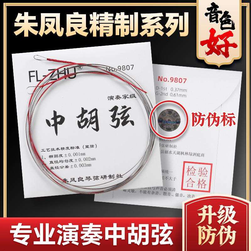 中胡弦中音二胡弦朱凤良专业套弦里外弦FL-Zhu演奏家9807中胡琴弦