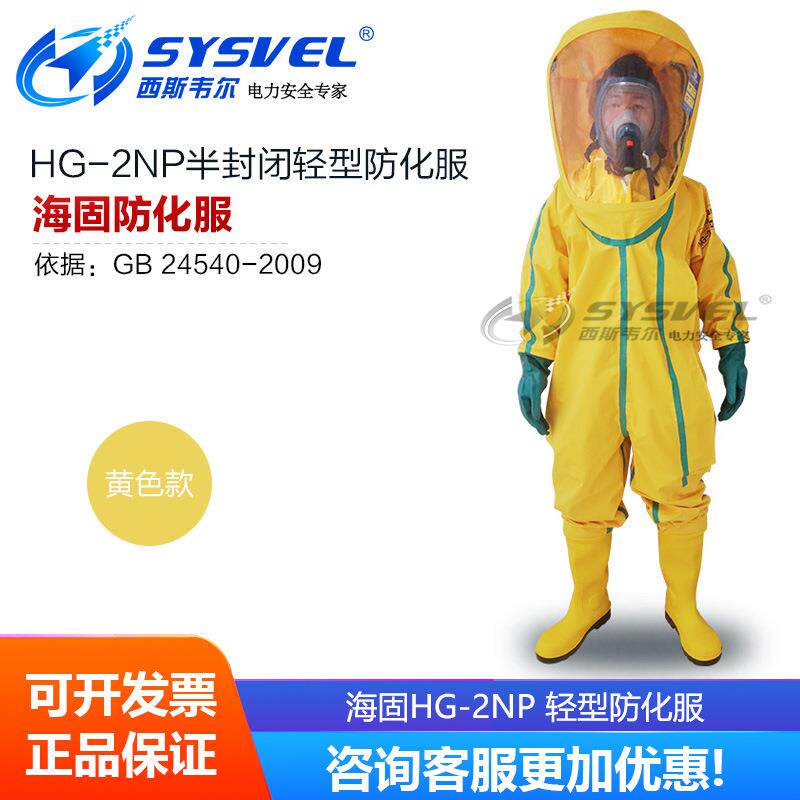海固HG-2NP轻型防化服 内置二级PVC防化服 连体液密型防化服