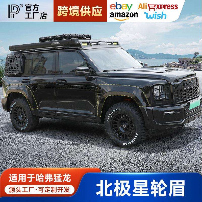 哈弗猛龙轮眉改装加宽轮眉专用车轮保护壳轮胎轮毂防刮蹭外观配件