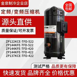 ZP122KCE-TFD-522 ZP144KFE-TFD-522 ZP137KCE-TFD-422谷轮压缩机
