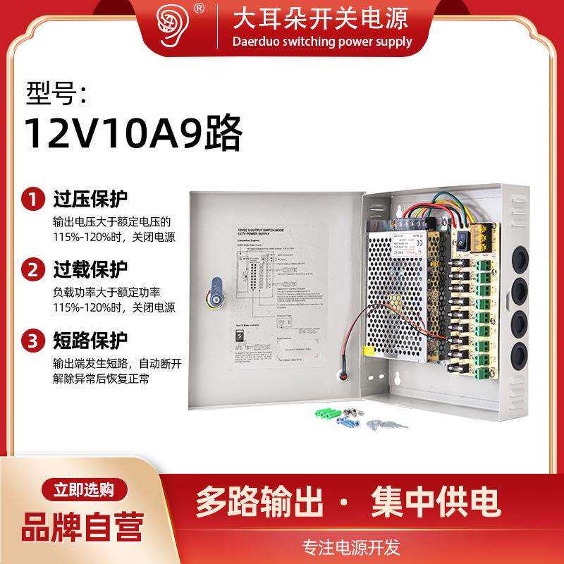 大耳朵12V10A小体积开关电源 9路输出监控电源机箱LED灯电源