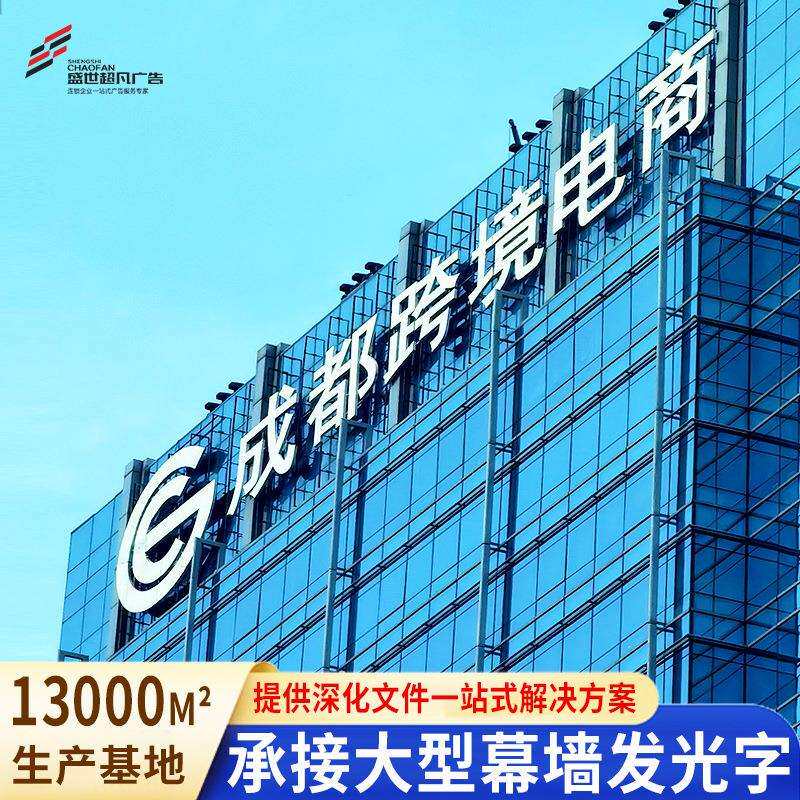 户外玻璃幕墙发光字楼顶大字楼宇冲孔logo招牌大型不锈钢发光字