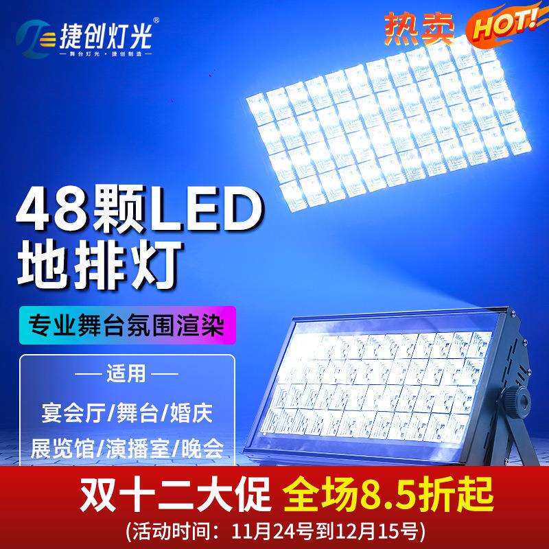 捷创地排灯108颗LED染色灯展览馆博物馆剧院48颗全彩帕灯调光