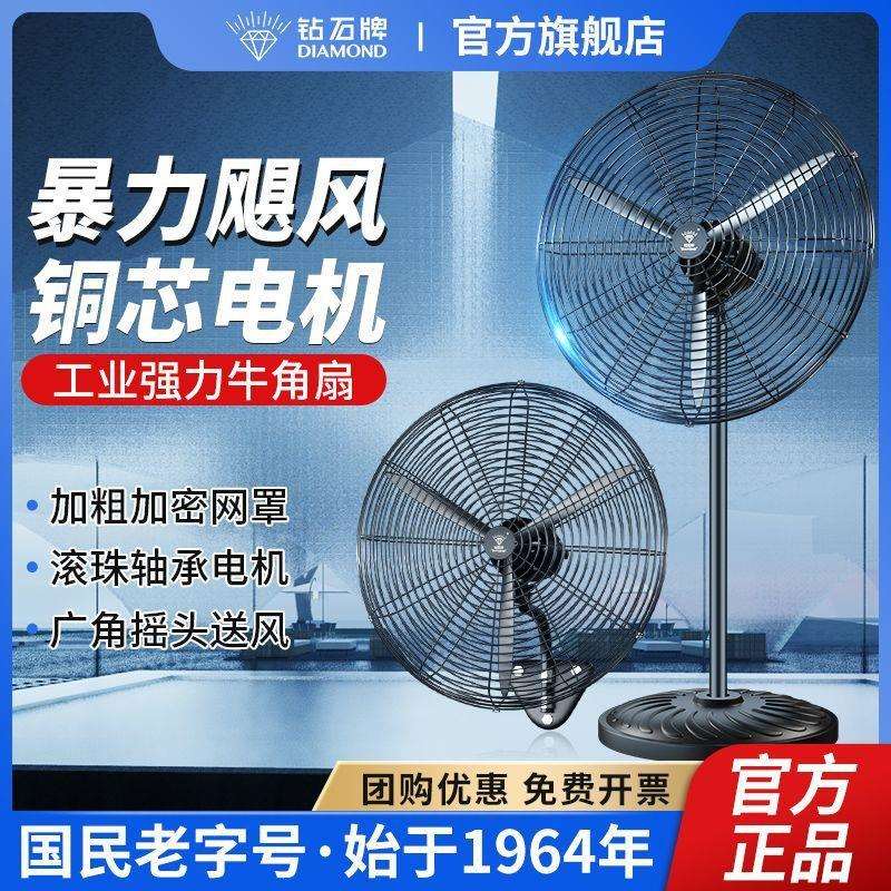 钻石牌工业电风扇落地扇大风量牛角扇商用大功率车间工厂壁挂扇JP