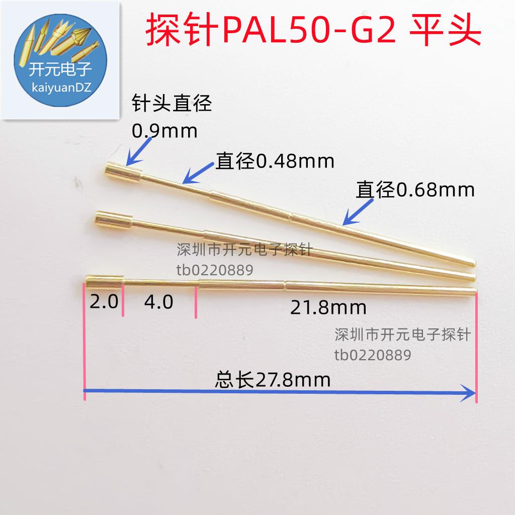 PAL50-G2测试探针 顶针金平头针0.68mm弹簧针 0.9工装治具测试架