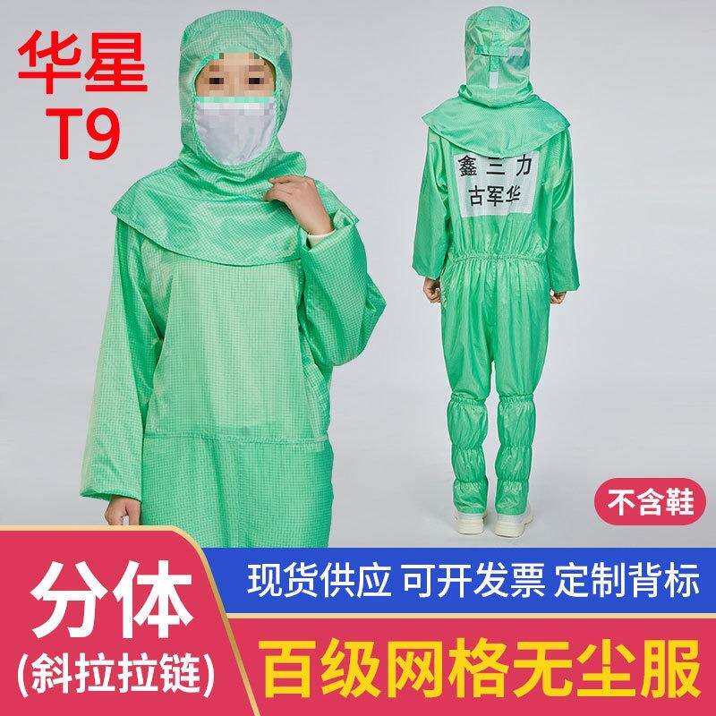 绿色网格百级斜拉链衣帽分离式无尘服华星光电T9连帽连体防静电服