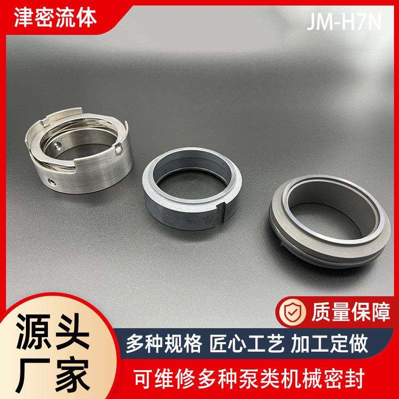 天津机械密封轴承设备密封件JM-H7N耐高温耐腐蚀水泵用机械密封