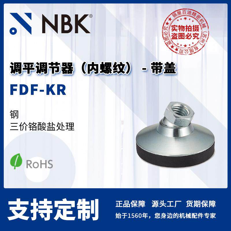NBK FDF-KR 调平调节器 内螺纹- 带盖 钢质 机械零配件厂家直供