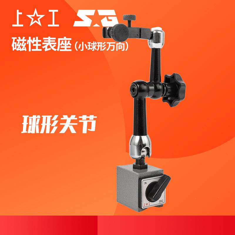 上工磁性表座（小型球形万向）磁力表架百分表底座支架NH-HP-1
