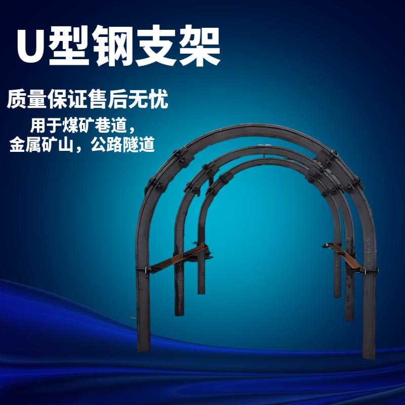 矿用U型钢支架 巷道支护用支架厂家直供 矿用用拱形巷道U36型钢支
