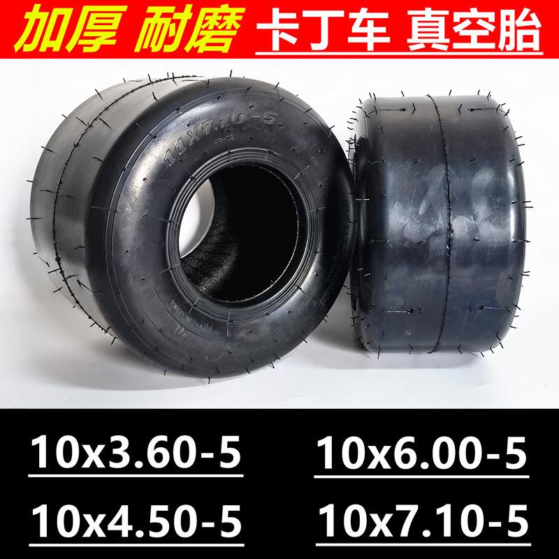 卡丁车轮胎10x4.50-5真空胎11x7.10-5真空胎光头滑胎加厚外胎