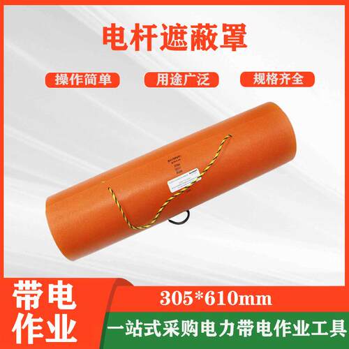 305*610mm电杆遮蔽罩防触电线杆保护罩带电作业线柱遮蔽罩
