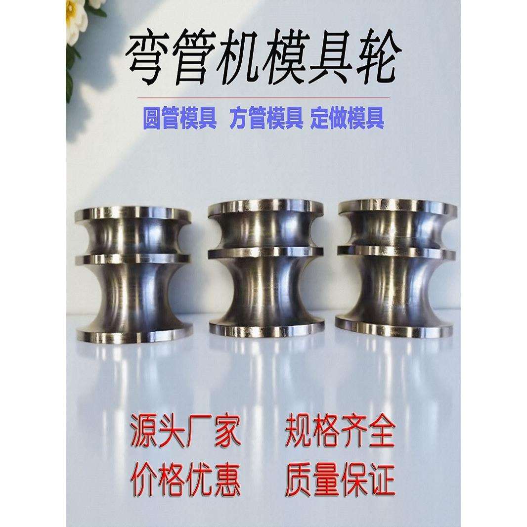弯管机模具轮大棚不锈钢圆管方管槽钢角铁轮圆弧折弯轮