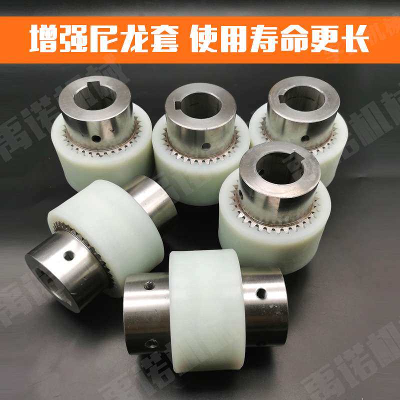 尼龙齿式联轴器电机油泵连轴器尼龙套增强耐磨齿轮NL23456780齿牙