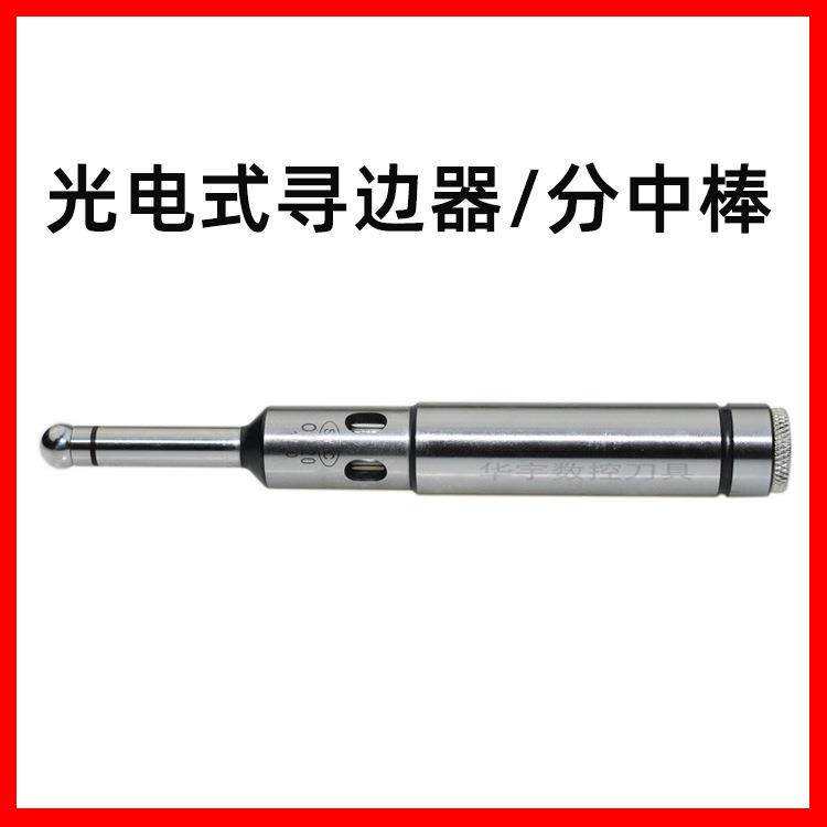 正河源光电式寻边器分中棒OP光电式光电式寻边器
