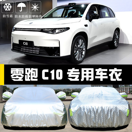 零跑C10专用车衣车罩防晒防雨尘隔热厚遮阳盖布汽车套全罩外套