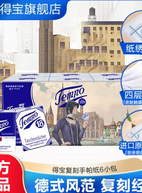 Tempo得宝手帕纸无香4层单提6小包得宝复刻版纸巾印花手帕纸