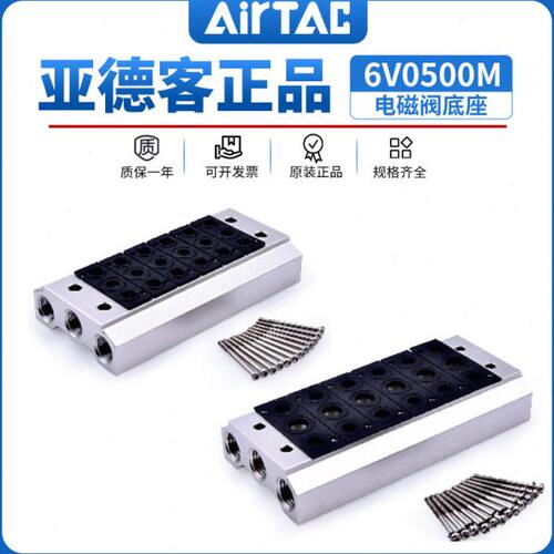 亚德客电磁阀底座6V0500M-1F/3F/100M-1F/2F/3F/200M-1F/2F/3F