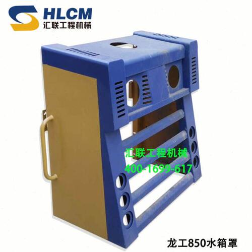 装载机配件 临工 厦工 山工 龙工铲车配件 龙工850水箱罩