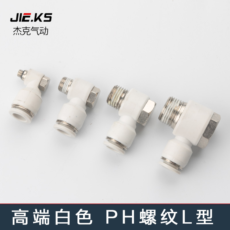 高端白色气动软管快m速快插气缸外六角PH螺纹直角弯头L型气管接头