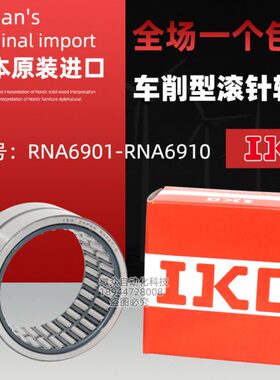 IKO滚针轴承外圈RNA6901 6902 6903 6904 6905 6906 6907 6908 UU