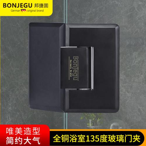 德国邦捷固全铜玻璃夹淋浴房浴室夹合页铰链浴室门夹135度哑光黑