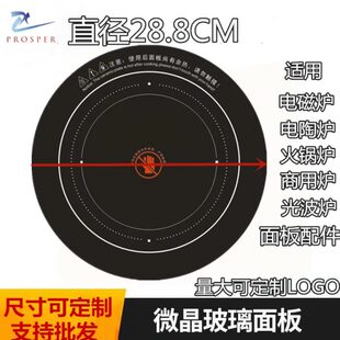28.8CM通用配件 电磁炉电陶炉商用炉圆形微晶面板配件288MM