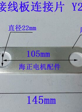 电机接线板 连接片 Y2-400 总长145mm 宽40mm 孔距105mm 厚2.5mm
