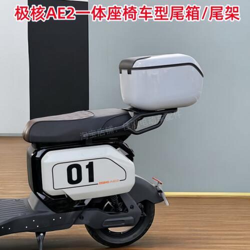 适用极核AE2后尾箱极核电动车ae2一体座椅车型后备箱货架改装配件