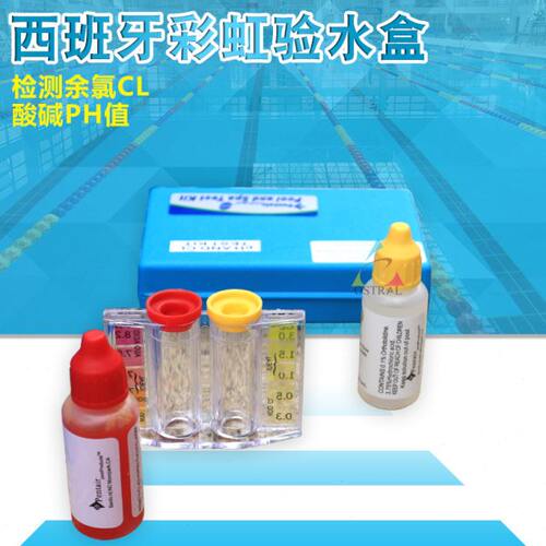 泳池检测盒验水盒游泳池水疗池温泉水质测试盒泳池检测PH和余氯值