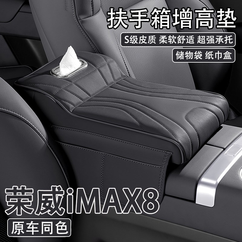 2023款荣威iMAX8汽车中央扶手E箱增高垫车载纸巾盒收纳肘托保护套