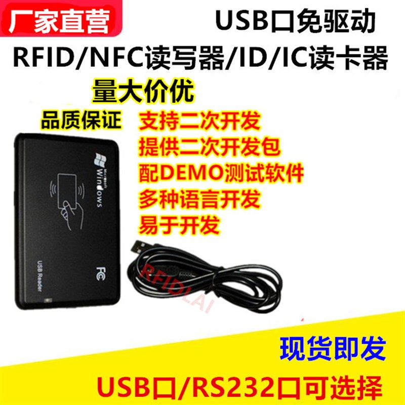 IC卡读写器 二i次开发NFC读写器ID/IC读卡器 USB口RFID读写器