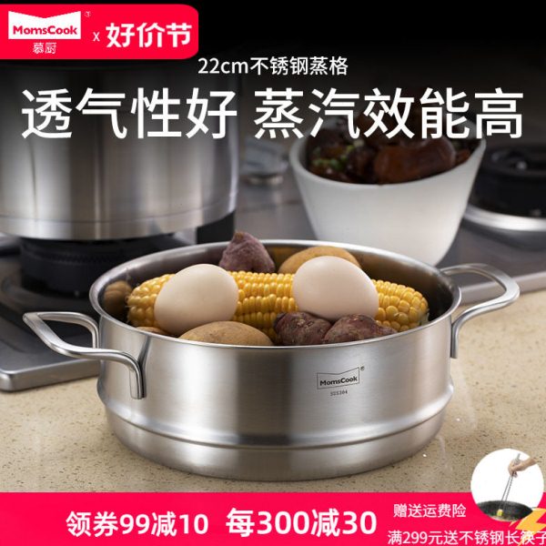 momscook慕厨 蒸笼屉304不锈钢蒸格蒸屉22cm