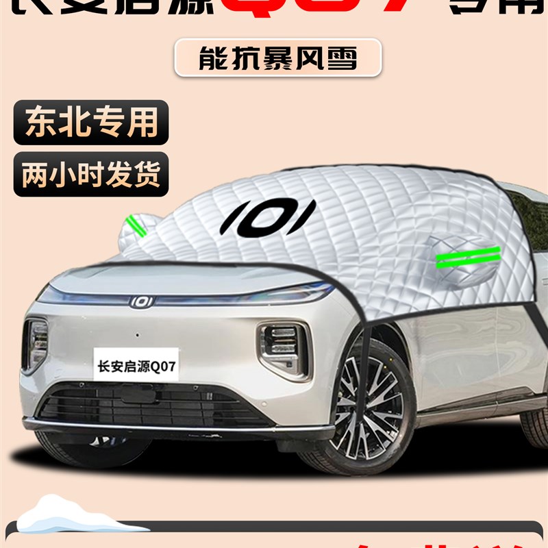 长安启源Q07汽车防霜防雪防冻遮雪F挡前挡风玻璃罩用品前挡车衣车