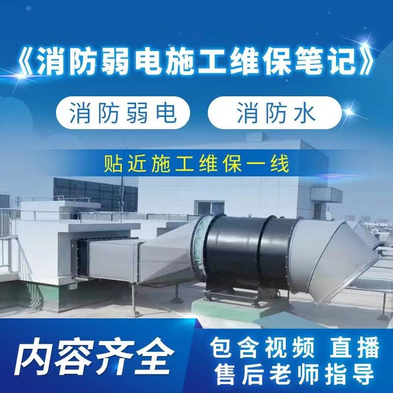 消防弱电施工维保集录消防弱电消防水系统知识资料学习