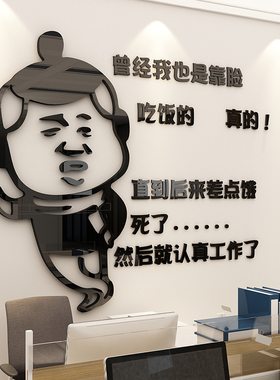 搞笑励志标语贴办公室墙面装饰企业文化公司背景亚克力3d立体布置
