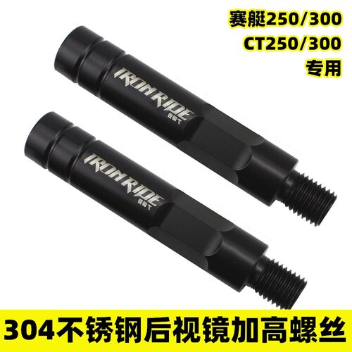 适用于光阳赛艇250/300CT250/300改装后视镜加高螺丝304增高螺丝