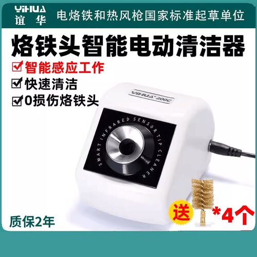 谊华200C烙铁头智能电动清洁器焊台焊咀清洁机焊接洛铁嘴除锡除黑