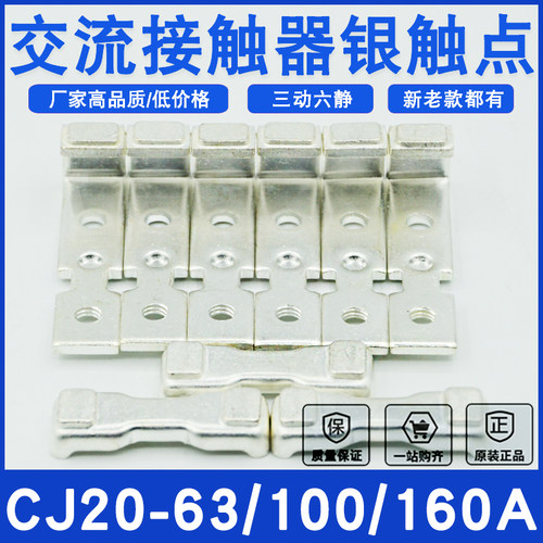 CJ20交流接触器触头CJ20-63A/CJ20-100A/CJ20-160A触点全银动静点