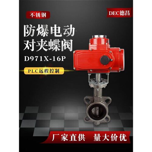 防爆电动对夹式蝶阀D971X-16不锈钢铸钢水阀开关调节DN50 100 200