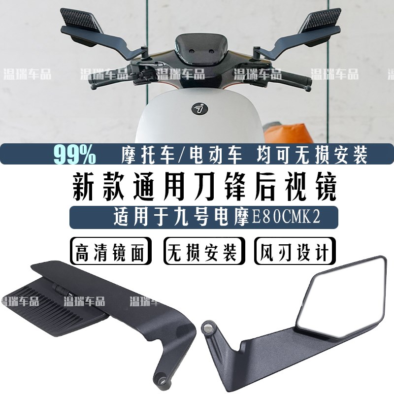 适用于九号电摩E80CMK2摩托车街车改装定风后视镜电动车通用