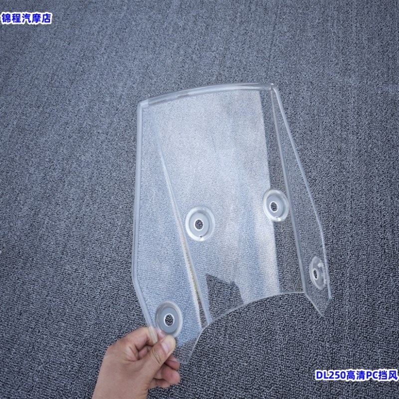 适用铃木DL250-A/C摩托车挡风玻璃DL250挡风板DL250-E导流罩玻璃