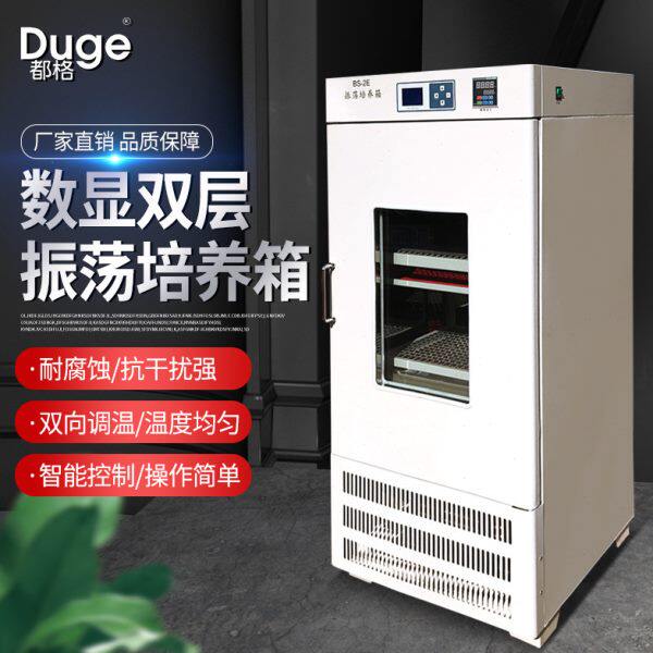 都格振荡培养箱恒温实验室智能微生物落地式双层回旋震荡培养箱
