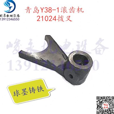 上海滚齿机配件 青岛滚齿机配件 Y38-1 滚齿机配件 21024拨叉