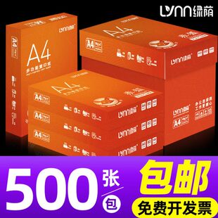 绿荫A4复印纸打印纸500张70g加厚80克a4白纸打印复印资料办公用纸
