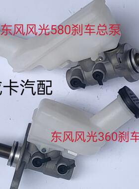 适配于东风风光360 东风风光580刹车总泵 制动总泵主缸制动泵带油