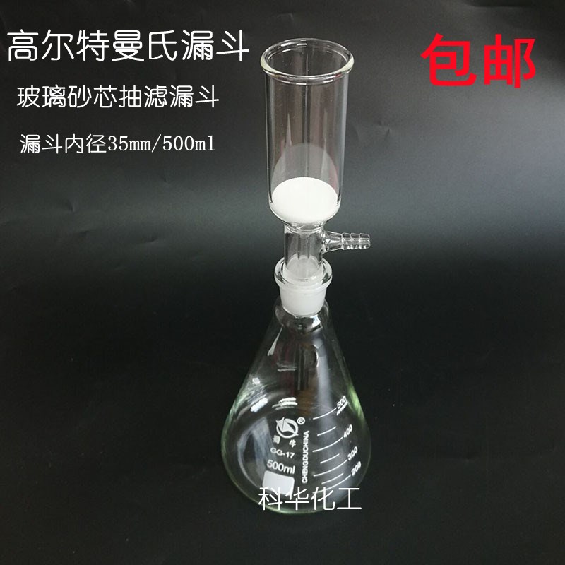 玻璃高尔特曼氏漏斗5l00ml 漏斗内径35mm 砂芯抽滤漏斗 过滤装置
