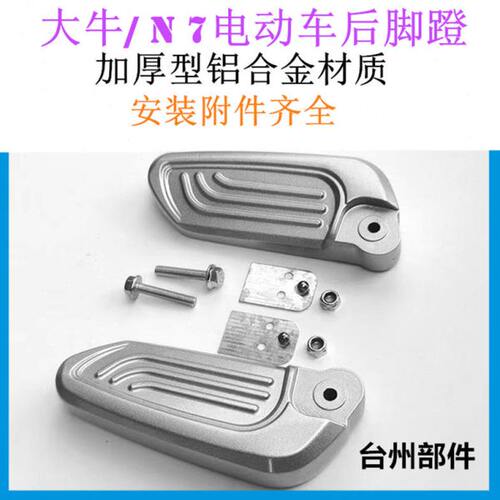 N7电瓶车搁脚大牛电动车脚踏板后踩脚蹬带弹珠后座折叠铝合金配件