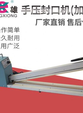 手压式封口机FS-500/600/700/800/900/1000 手压式加长型封口机