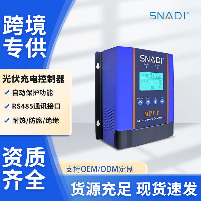 斯奈特太阳能控制器电储系统光伏控制内置MPPT充电控制器智能识别